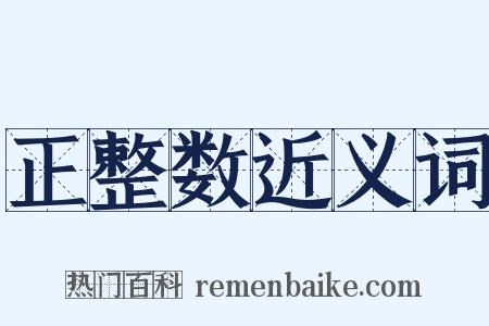正整数近义词是什么意思的图片